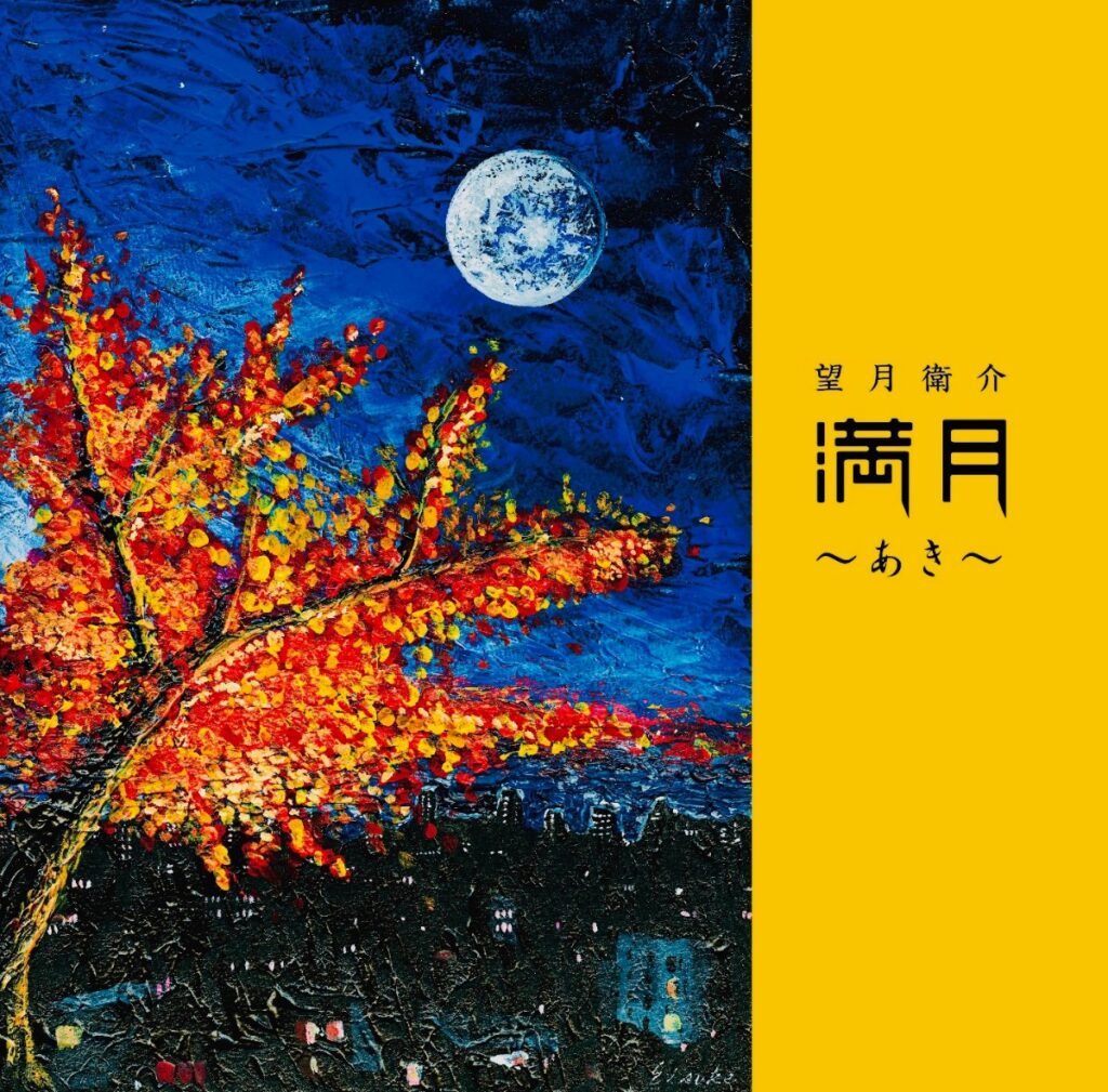Mangetsu ~Aki~ – album cover