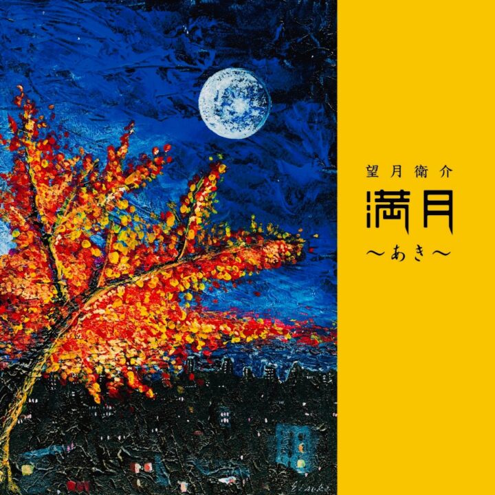 Mangetsu ~Aki~ – album cover