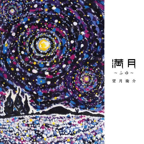 Mangetsu ~Fuyu~ – album cover