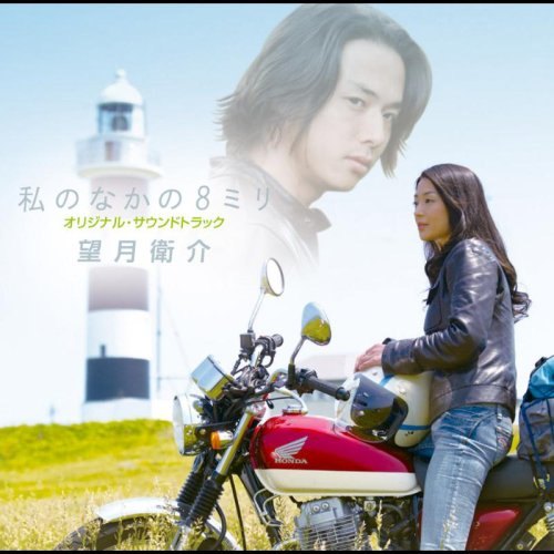 Watashi no Naka no 8mm (Original Soundtrack) – album cover
